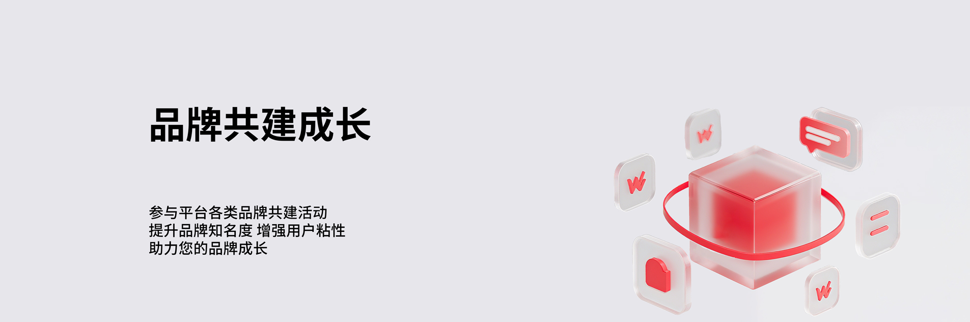 品牌共建成长